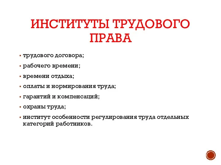 ИНСТИТУТЫ ТРУДОВОГО ПРАВА трудового договора; рабочего времени; времени отдыха; оплаты и