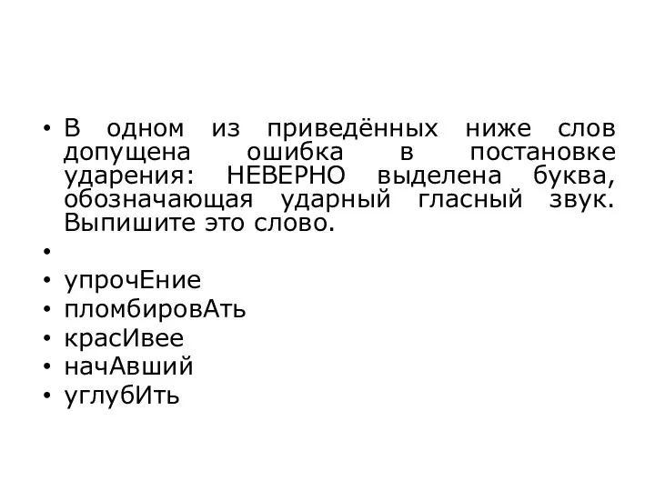 В одном из приведённых ниже слов допущена ошибка в постановке ударения: