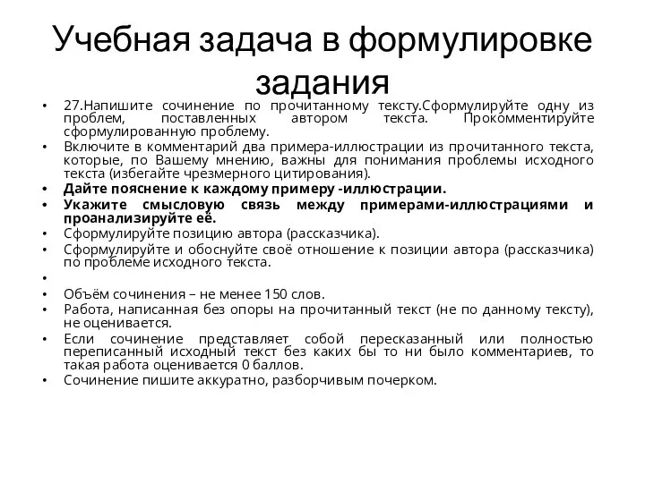 Учебная задача в формулировке задания 27.Напишите сочинение по прочитанному тексту.Сформулируйте одну