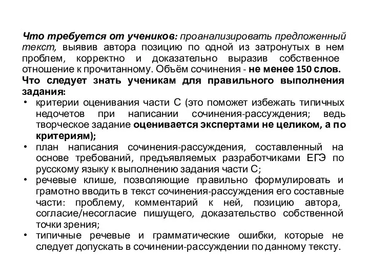 Что требуется от учеников: проанализировать предложенный текст, выявив автора позицию по