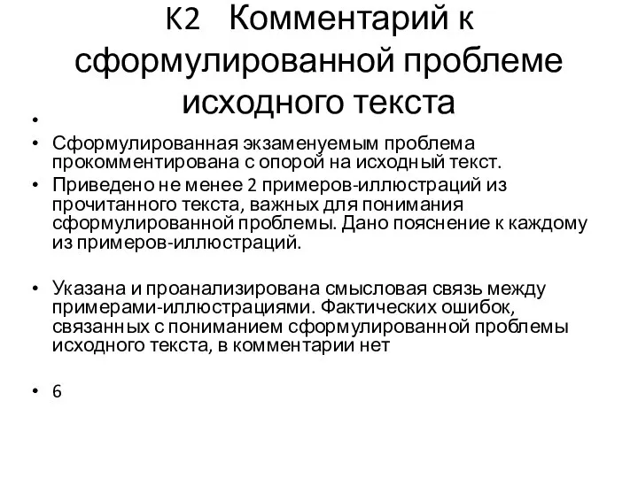 K2 Комментарий к сформулированной проблеме исходного текста Сформулированная экзаменуемым проблема прокомментирована