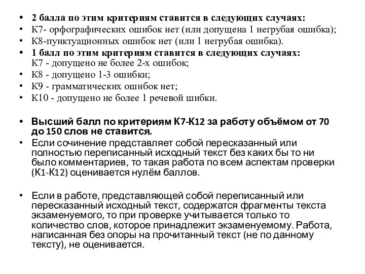 2 балла по этим критериям ставится в следующих случаях: К7- орфографических