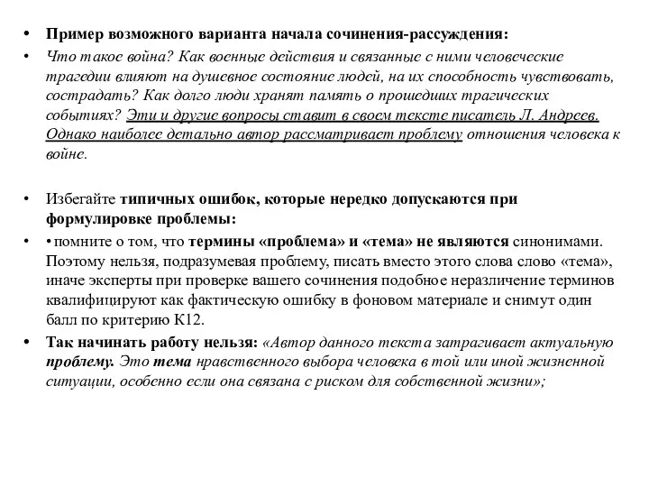 Пример возможного варианта начала сочинения-рассуждения: Что такое война? Как военные действия