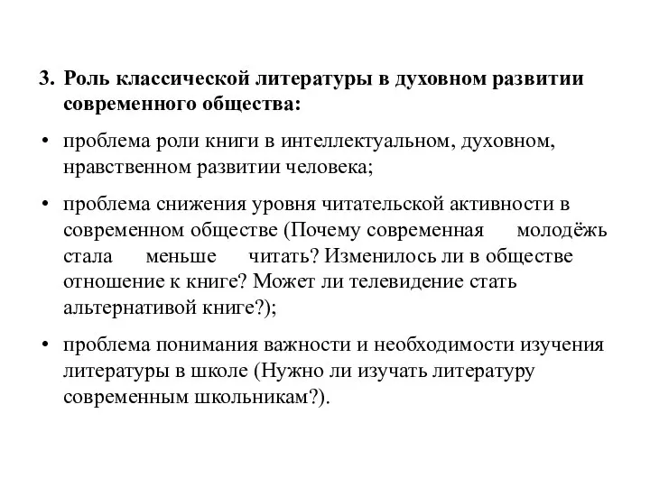 3. Роль классической литературы в духовном развитии современного общества: проблема роли