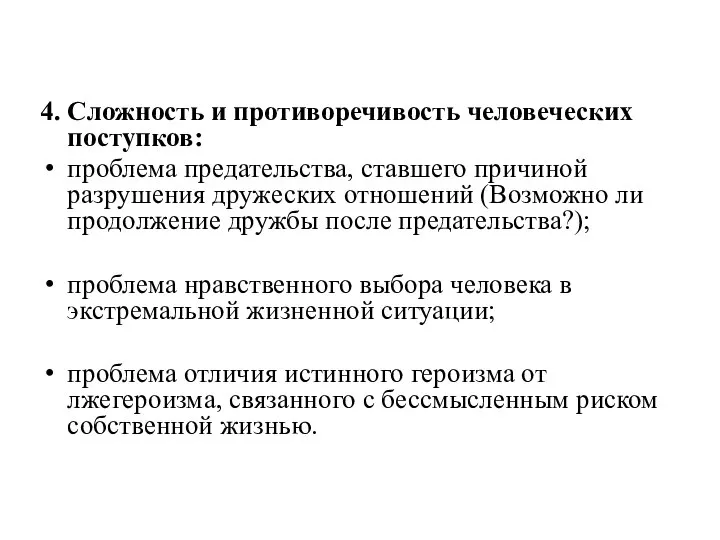 4. Сложность и противоречивость человеческих поступков: проблема предательства, ставшего причиной разрушения