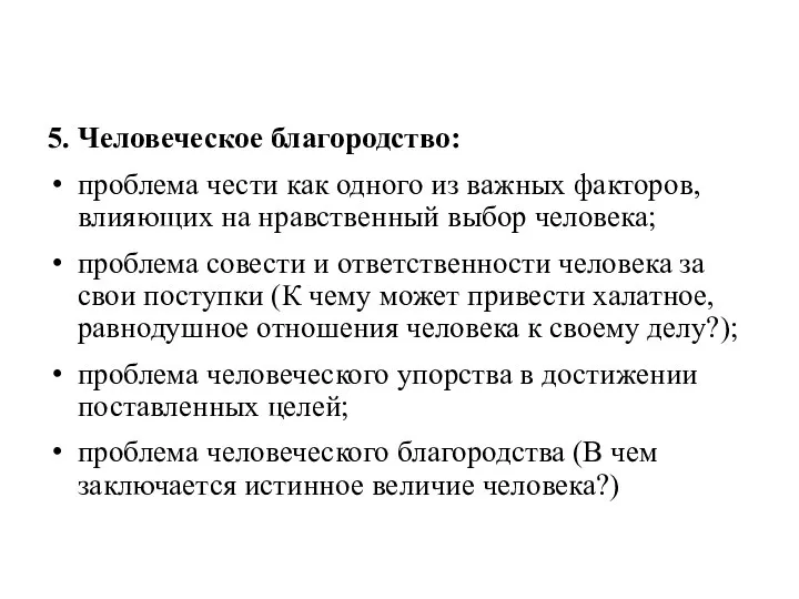 5. Человеческое благородство: проблема чести как одного из важных факторов, влияющих