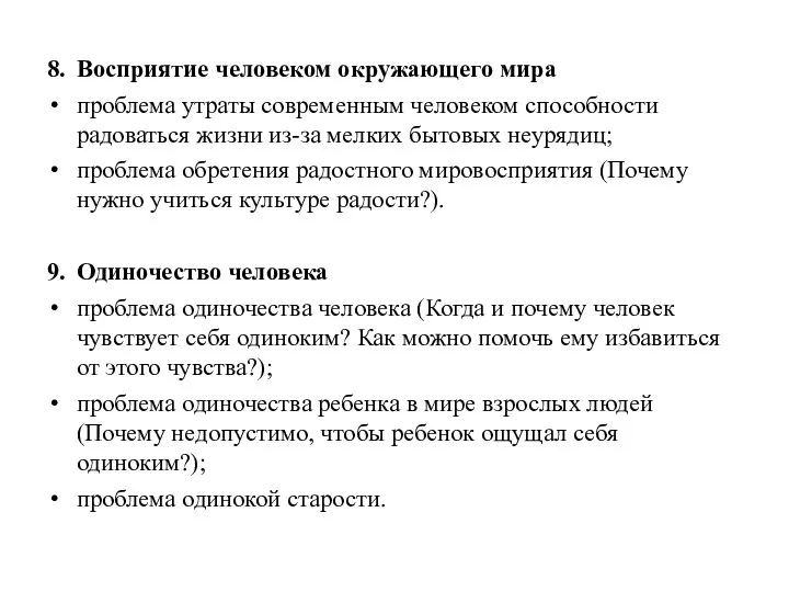 8. Восприятие человеком окружающего мира проблема утраты современным человеком способности радоваться