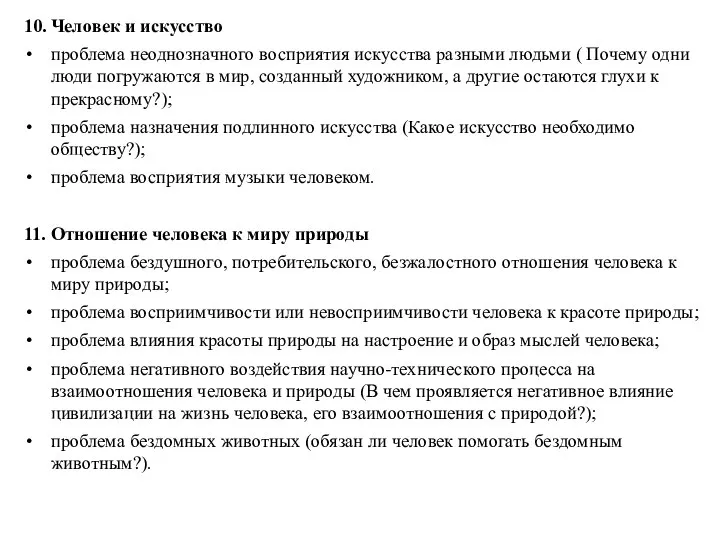 10. Человек и искусство проблема неоднозначного восприятия искусства разными людьми (