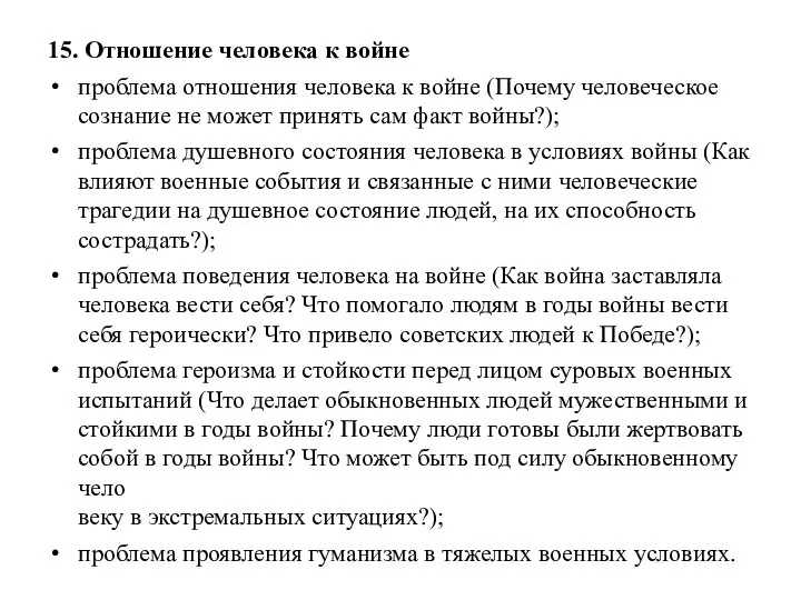 15. Отношение человека к войне проблема отношения человека к войне (Почему