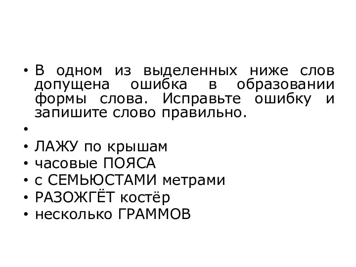 В одном из выделенных ниже слов допущена ошибка в образовании формы