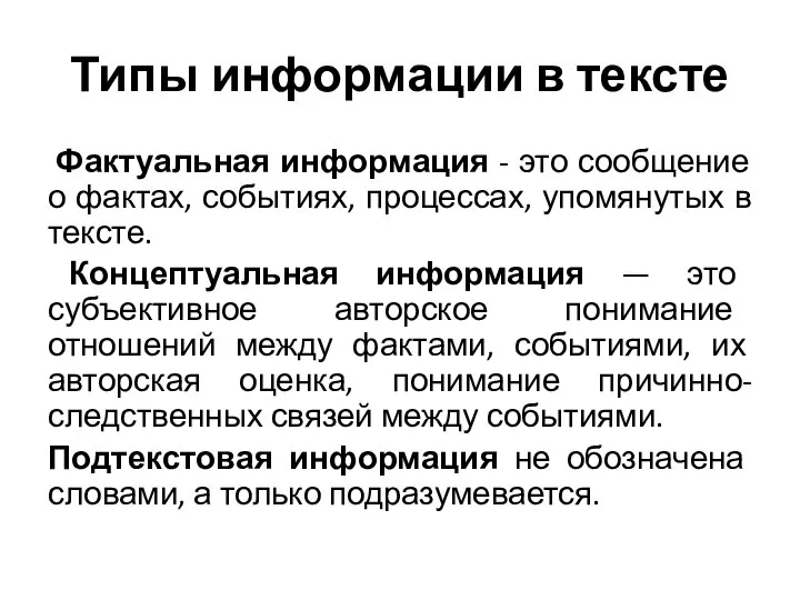 Типы информации в тексте Фактуальная информация - это сообщение о фактах,