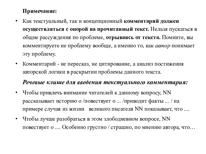 Примечание: Как текстуальный, так и концепционный комментарий должен осуществляться с опорой