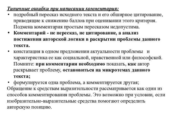 Типичные ошибки при написании комментария: подробный пересказ исходного текста и его