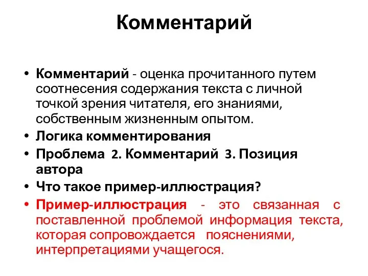 Комментарий Комментарий - оценка прочитанного путем соотнесения содержания текста с личной