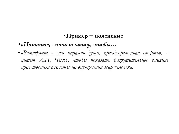 Пример + пояснение «Цитата», - пишет автор, чтобы… «Равнодушие - это