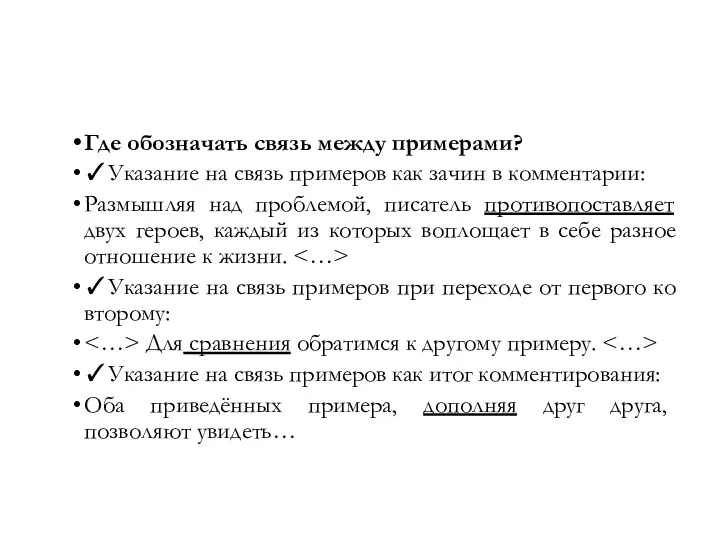 Где обозначать связь между примерами? ✓Указание на связь примеров как зачин