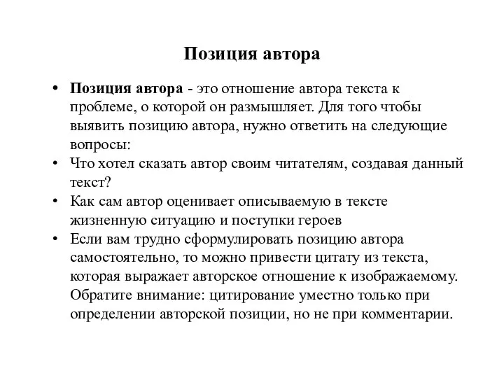 Позиция автора Позиция автора - это отношение автора текста к проблеме,