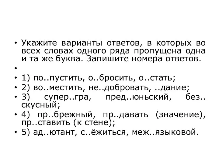 Укажите варианты ответов, в которых во всех словах одного ряда пропущена