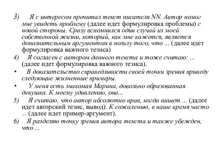 3) Я с интересом прочитал текст писателя NN. Автор помог мне