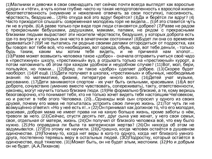 (1)Мальчики и девочки в свои семнадцать лет сейчас почти всегда выглядят