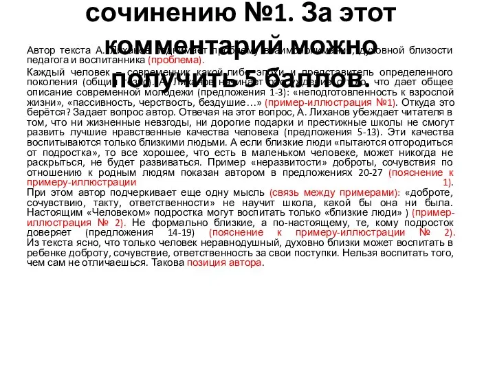 Пример комментария к сочинению №1. За этот комментарий можно получить 5