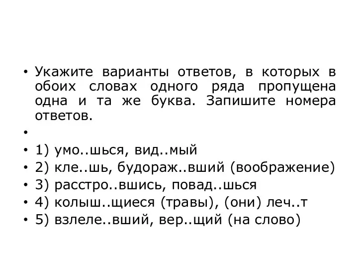 Укажите варианты ответов, в которых в обоих словах одного ряда пропущена