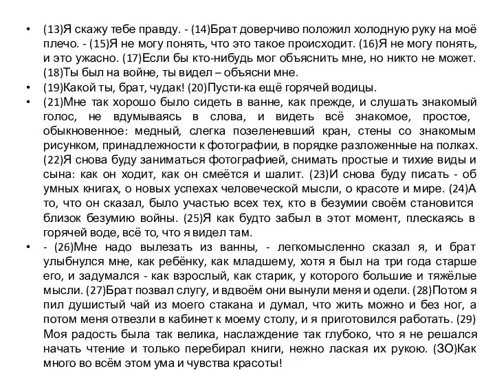 (13)Я скажу тебе правду. - (14)Брат доверчиво положил холодную руку на