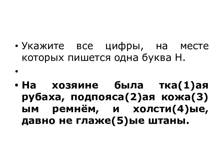 Укажите все цифры, на месте которых пишется одна буква Н. На