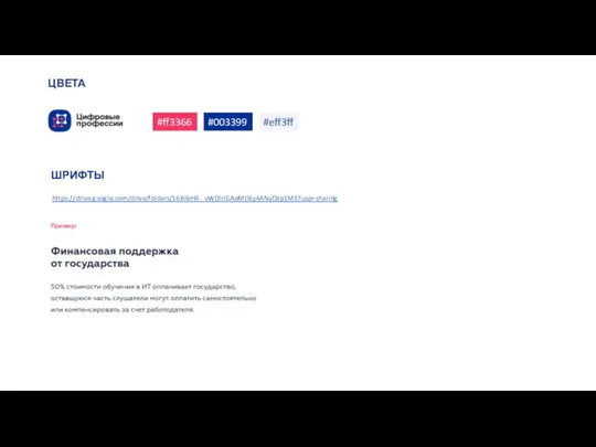 #ff3366 #003399 #eff3ff ЦВЕТА ШРИФТЫ https://drive.google.com/drive/folders/16Xi6m9-_vWDlriGAeMti6y4ANyOzp1M3?usp=sharing Пример: