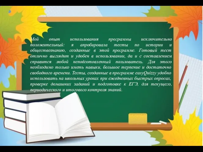 Мой опыт использования программы исключительно положительный: я апробировала тесты по истории