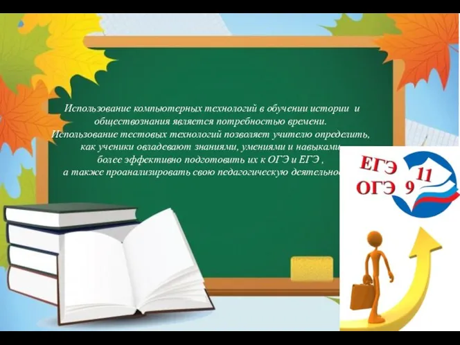 Использование компьютерных технологий в обучении истории и обществознания является потребностью времени.