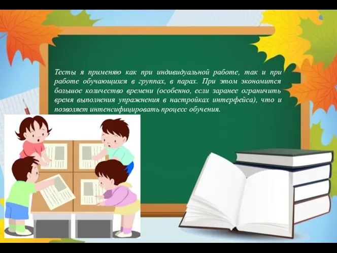 Тесты я применяю как при индивидуальной работе, так и при работе