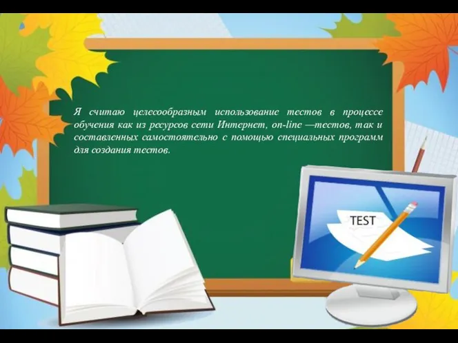 Я считаю целесообразным использование тестов в процессе обучения как из ресурсов