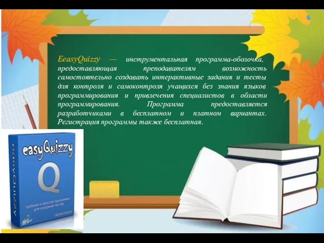 EeasyQuizzy — инструментальная программа-оболочка, предоставляющая преподавателям возможность самостоятельно создавать интерактивные задания