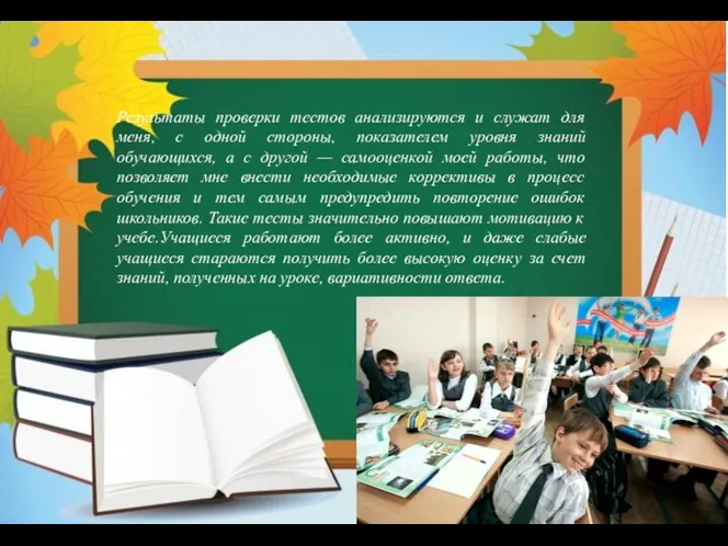 Результаты проверки тестов анализируются и служат для меня, с одной стороны,