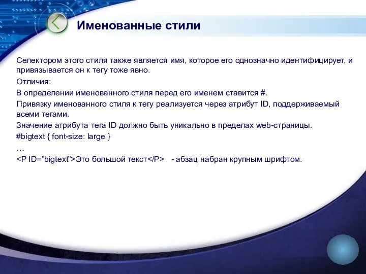 Именованные стили Селектором этого стиля также является имя, которое его однозначно