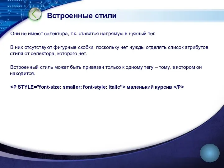 Встроенные стили Они не имеют селектора, т.к. ставятся напрямую в нужный