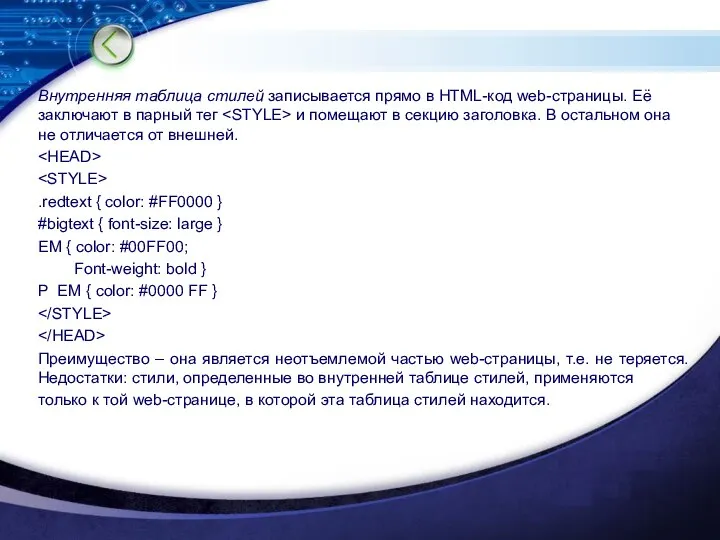 Внутренняя таблица стилей записывается прямо в HTML-код web-страницы. Её заключают в