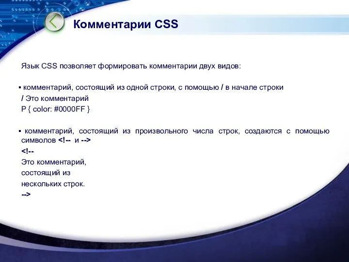 Комментарии CSS Язык CSS позволяет формировать комментарии двух видов: комментарий, состоящий