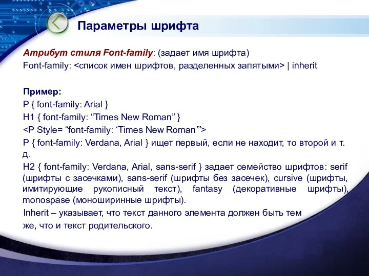 Параметры шрифта Атрибут стиля Font-family: (задает имя шрифта) Font-family: | inherit