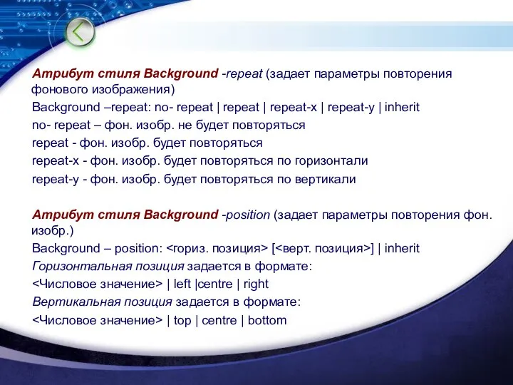 Атрибут стиля Background -repeat (задает параметры повторения фонового изображения) Background –repeat: