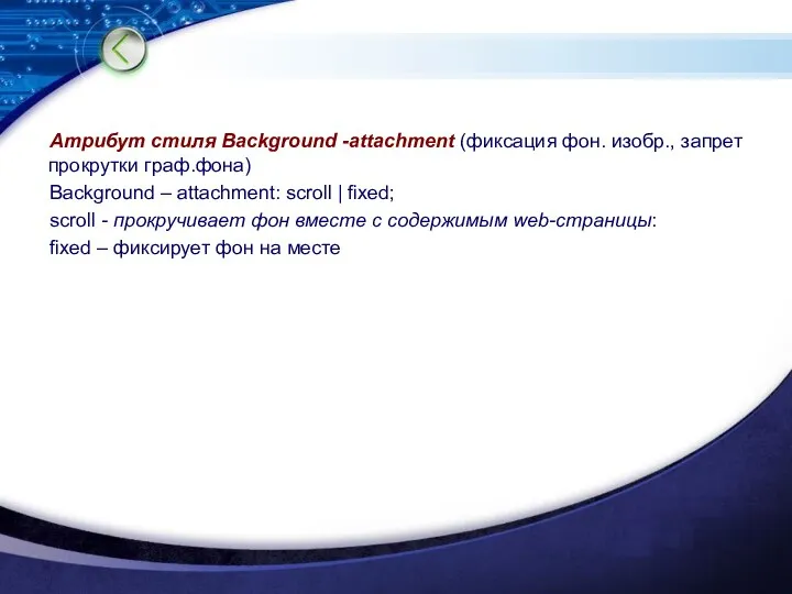 Атрибут стиля Background -attachment (фиксация фон. изобр., запрет прокрутки граф.фона) Background