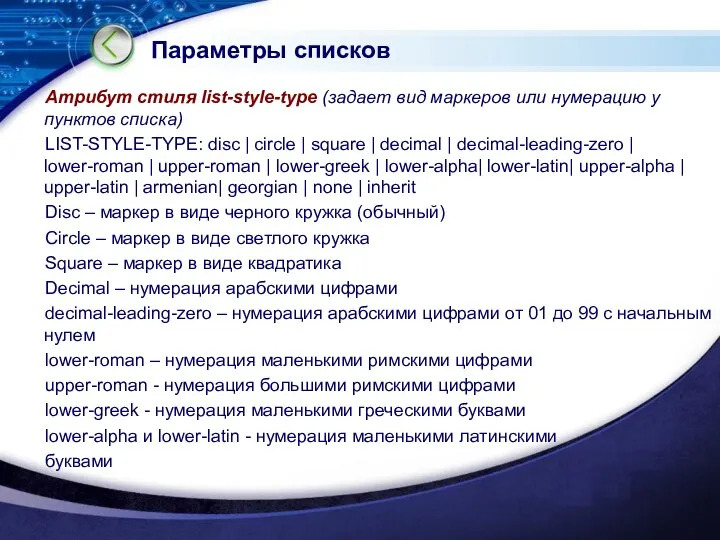 Параметры списков Атрибут стиля list-style-type (задает вид маркеров или нумерацию у