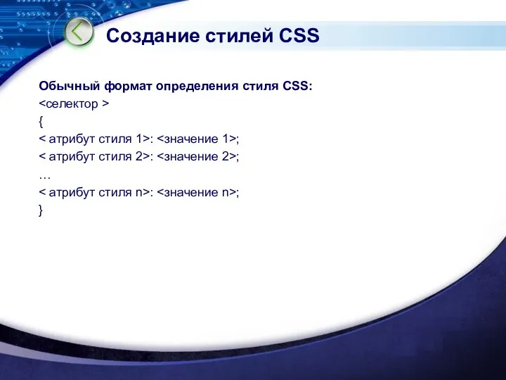 Создание стилей CSS Обычный формат определения стиля CSS: { : ;