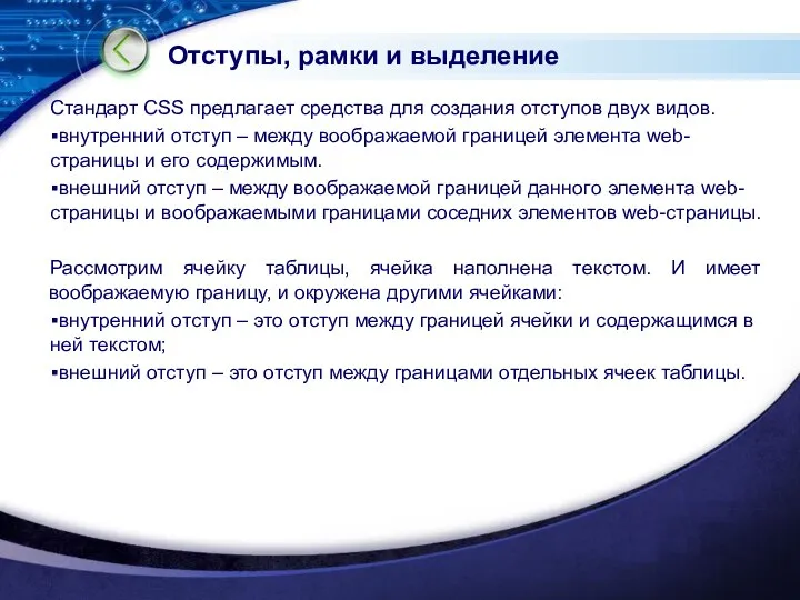 Отступы, рамки и выделение Стандарт CSS предлагает средства для создания отступов