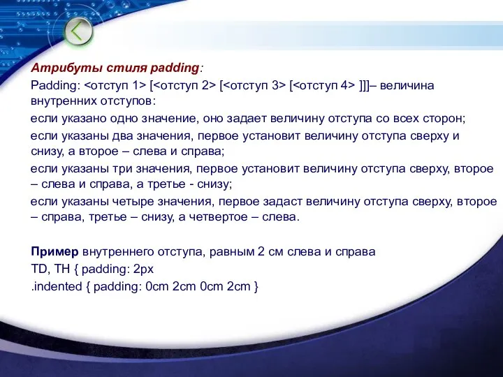 Атрибуты стиля padding: Padding: [ [ [ ]]]– величина внутренних отступов: