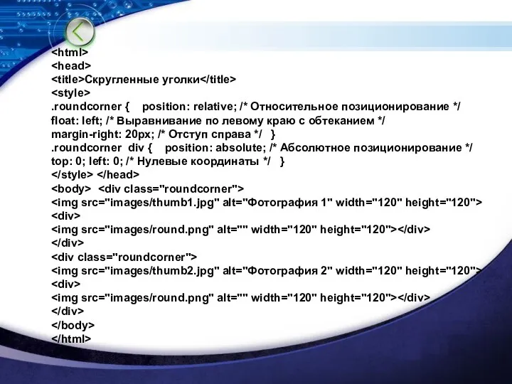 Скругленные уголки .roundcorner { position: relative; /* Относительное позиционирование */ float: