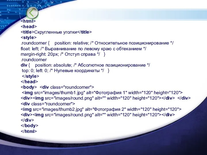 Скругленные уголки .roundcorner { position: relative; /* Относительное позиционирование */ float: