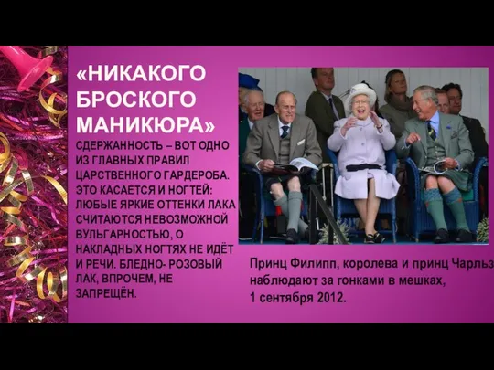 «НИКАКОГО БРОСКОГО МАНИКЮРА» СДЕРЖАННОСТЬ – ВОТ ОДНО ИЗ ГЛАВНЫХ ПРАВИЛ ЦАРСТВЕННОГО