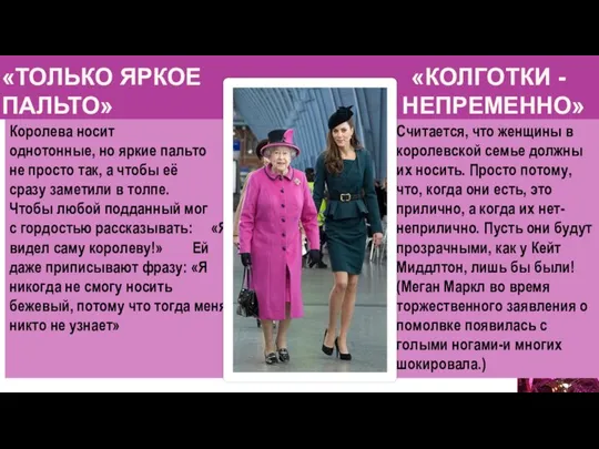 «ТОЛЬКО ЯРКОЕ «КОЛГОТКИ - ПАЛЬТО» НЕПРЕМЕННО» Королева носит однотонные, но яркие